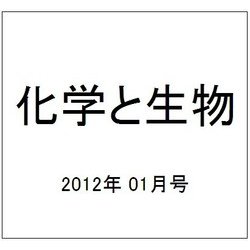 化学と生物 2012年 01月号 [雑誌]