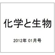 化学と生物 2012年 01月号 [雑誌]