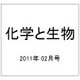 化学と生物 2011年 02月号 [雑誌]