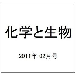 化学と生物 2011年 02月号 [雑誌]