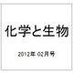 化学と生物 2012年 02月号 [雑誌]