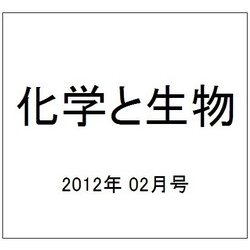 化学と生物 2012年 02月号 [雑誌]