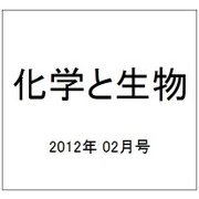 化学と生物 2012年 02月号 [雑誌]