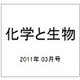 化学と生物 2011年 03月号 [雑誌]
