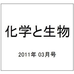 化学と生物 2011年 03月号 [雑誌]
