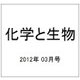 化学と生物 2012年 03月号 [雑誌]