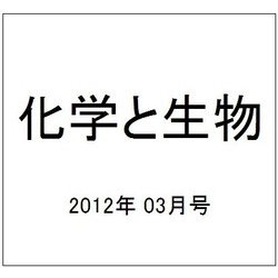 化学と生物 2012年 03月号 [雑誌]