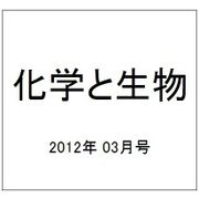 化学と生物 2012年 03月号 [雑誌]
