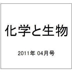 化学と生物 2011年 04月号 [雑誌]