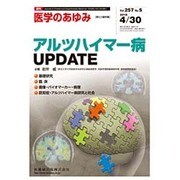 医学のあゆみ 2016年 4/30号 [雑誌]