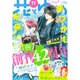 花とゆめ 2016年 5/20号 11 [雑誌]