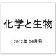 化学と生物 2012年 04月号 [雑誌]