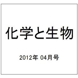 化学と生物 2012年 04月号 [雑誌]
