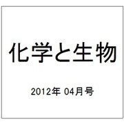 化学と生物 2012年 04月号 [雑誌]