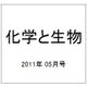 化学と生物 2011年 05月号 [雑誌]