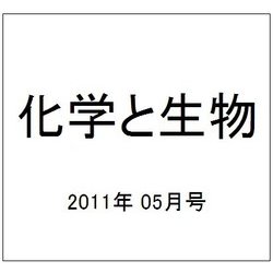 化学と生物 2011年 05月号 [雑誌]