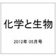 化学と生物 2012年 05月号 [雑誌]