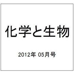 化学と生物 2012年 05月号 [雑誌]