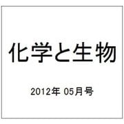 化学と生物 2012年 05月号 [雑誌]