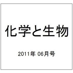 化学と生物 2011年 06月号 [雑誌]