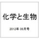 化学と生物 2012年 06月号 [雑誌]