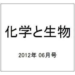 化学と生物 2012年 06月号 [雑誌]