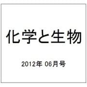化学と生物 2012年 06月号 [雑誌]
