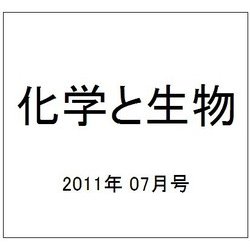 化学と生物 2011年 07月号 [雑誌]