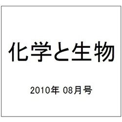化学と生物 2010年 08月号 [雑誌]