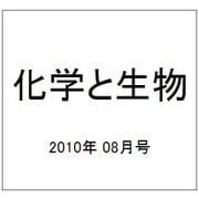化学と生物 2010年 08月号 [雑誌]