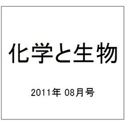 化学と生物 2011年 08月号 [雑誌]