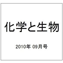 化学と生物 2010年 09月号 [雑誌]