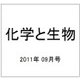 化学と生物 2011年 09月号 [雑誌]
