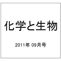 化学と生物 2011年 09月号 [雑誌]