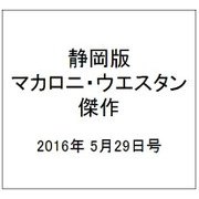 静岡版マカロニ・ウエスタン傑作 2016年 5/29号 8 [雑誌]