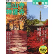 週刊朝日百科 仏教新発見 改訂版 2016年 5/15号 [雑誌]