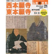 週刊朝日百科 仏教新発見 改訂版 2016年 5/22号 [雑誌]
