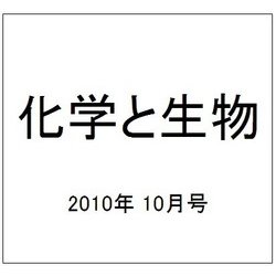 化学と生物 2010年 10月号 [雑誌]