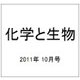 化学と生物 2011年 10月号 [雑誌]