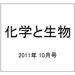 化学と生物 2011年 10月号 [雑誌]