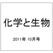 化学と生物 2011年 10月号 [雑誌]