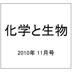 化学と生物 2010年 11月号 [雑誌]