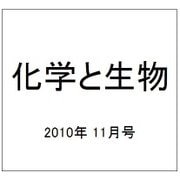 化学と生物 2010年 11月号 [雑誌]