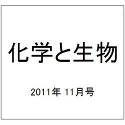 化学と生物 2011年 11月号 [雑誌]