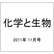 化学と生物 2011年 11月号 [雑誌]