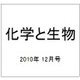 化学と生物 2010年 12月号 [雑誌]
