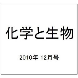 化学と生物 2010年 12月号 [雑誌]