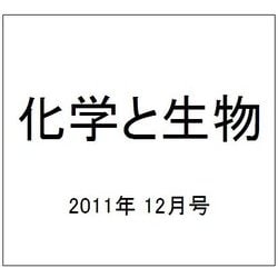 化学と生物 2011年 12月号 [雑誌]