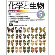 化学と生物 2016年 05月号 [雑誌]