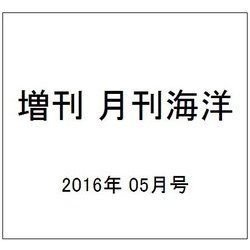 月刊海洋号外 2016年 05月号 [雑誌]